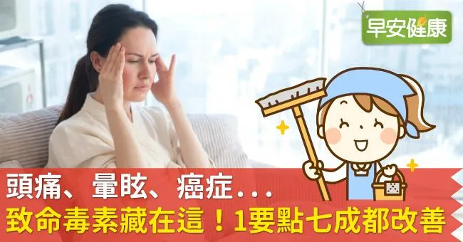 頭痛、暈眩、癌症...致命毒素藏在這！1要點七成都改善