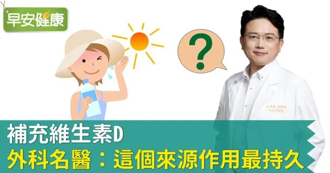 補充維生素D，外科名醫：這個來源作用最持久