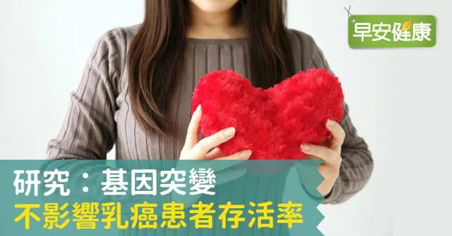 研究：基因突變不影響乳癌患者存活率