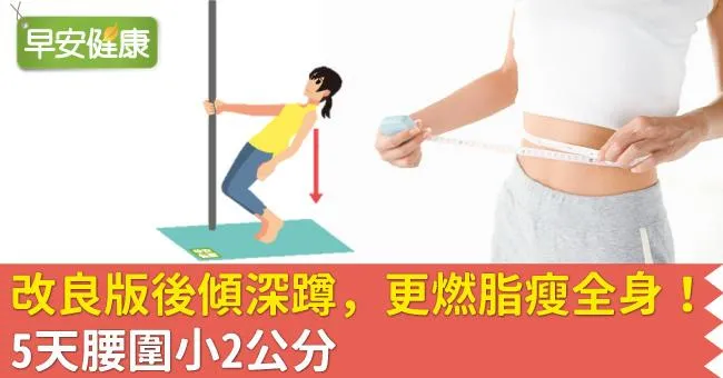 改良版後傾深蹲，更燃脂瘦全身！5天腰圍小2公分