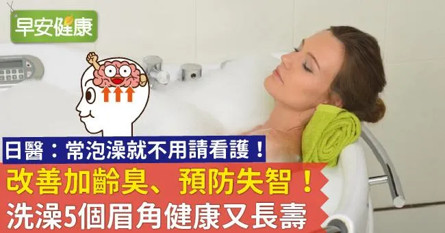 改善加齡臭、預防失智！洗澡5個眉角健康又長壽