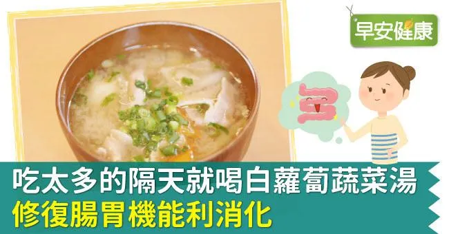 吃太多的隔天就喝白蘿蔔蔬菜湯，修復腸胃機能利消化