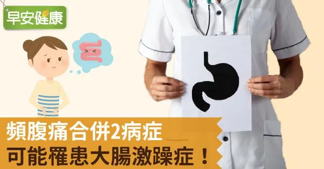 頻腹痛合併2病症，可能罹患大腸激躁症！