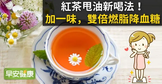 紅茶甩油新喝法！加一味，雙倍燃脂降血糖