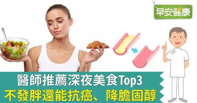醫師推薦深夜美食Top3，不發胖還能抗癌、降膽固醇