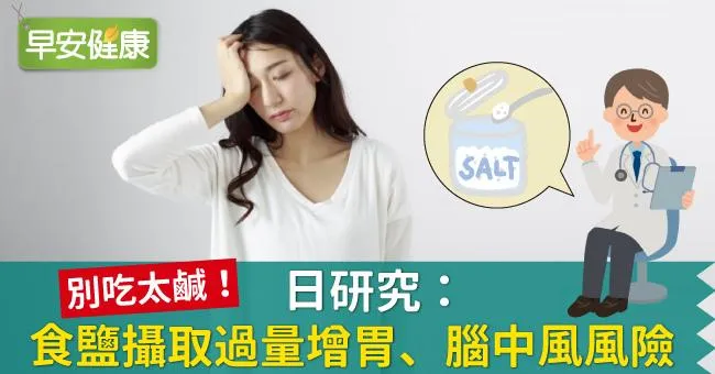 日研究：食鹽攝取過量增胃癌、腦中風風險