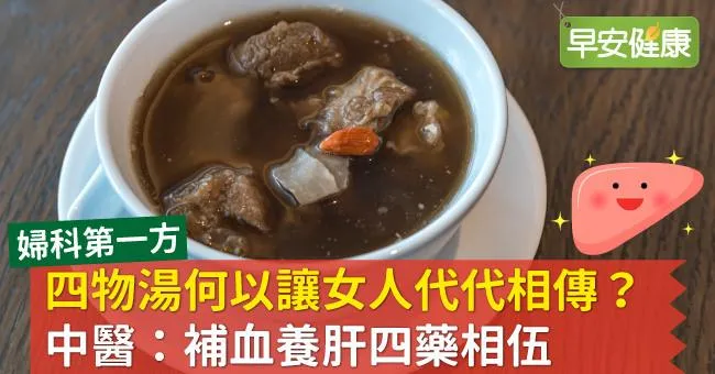 四物湯何以讓女人代代相傳？中醫：補血養肝四藥相伍