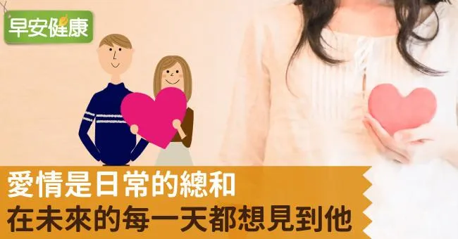 愛情是日常的總和，在未來的每一天都想見到他