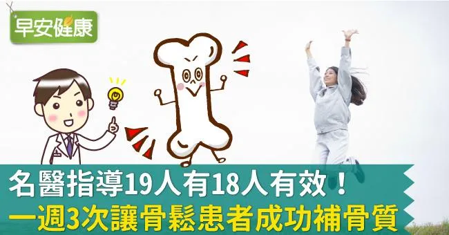 名醫指導19人有18人有效！一週3次讓骨鬆患者成功補骨質
