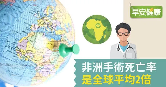 非洲手術死亡率是全球平均2倍