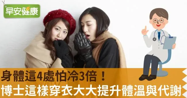 身體這4處怕冷3倍！博士這樣穿衣大大提升體溫與代謝
