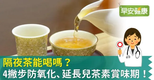 隔夜茶能喝嗎？4撇步防氧化、延長兒茶素賞味期！