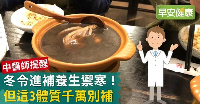 冬令進補養生禦寒！但這3體質千萬別補