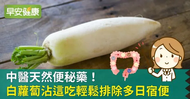 中醫天然便秘藥！白蘿蔔沾這吃讓他輕鬆排除多日宿便