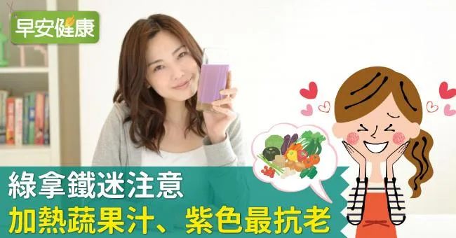 綠拿鐵迷注意：加熱蔬果汁、紫色最抗老