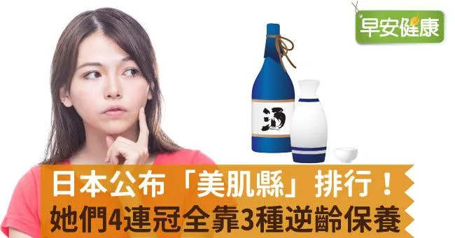 日本公布「美肌縣」排行！她們4連冠全靠3種逆齡保養