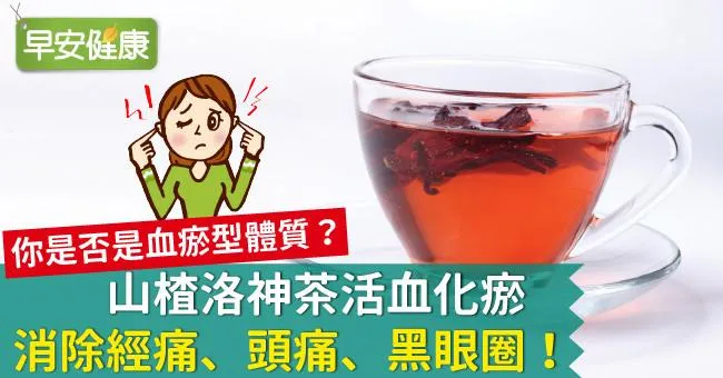 山楂洛神茶活血化瘀，消除經痛、頭痛、黑眼圈！