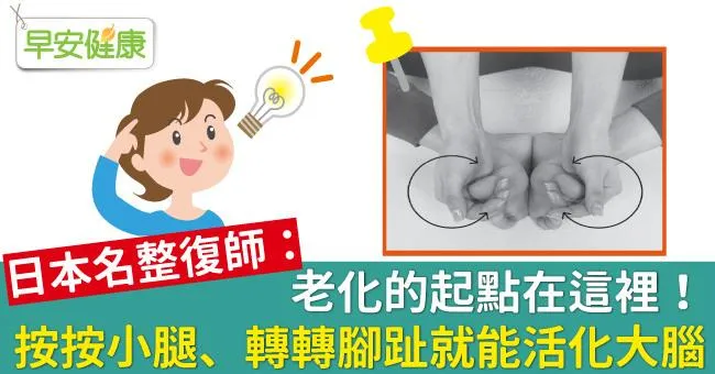 老化的起點在這裡！按按小腿、轉轉腳趾就能活化大腦