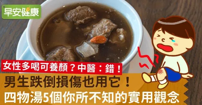 男生跌倒損傷也用它！四物湯5個你所不知的實用觀念