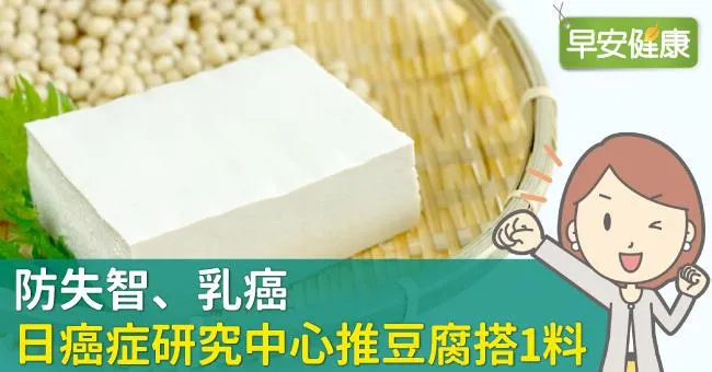 防失智、乳癌，日癌症研究中心推豆腐搭1料