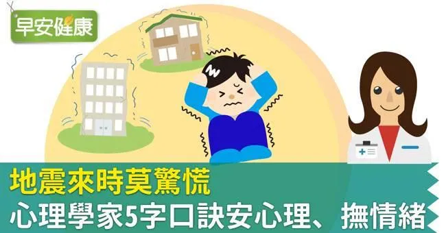 地震來時莫驚慌，心理學家「5字口訣」安心理、撫情緒