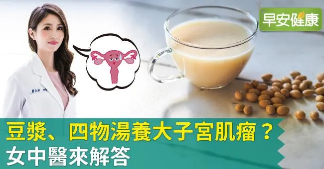 豆漿、四物湯養大子宮肌瘤？女中醫來解答