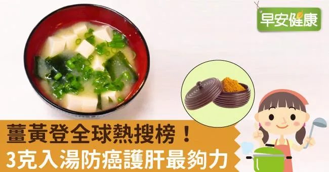 薑黃登全球熱搜榜！3克入湯防癌護肝最夠力