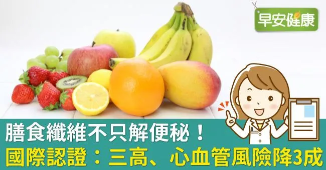 膳食纖維不只解便秘！國際認證：三高、心血管風險降3成