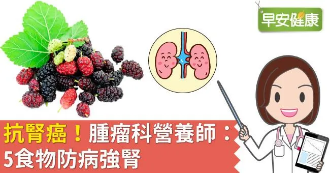 抗腎癌！腫瘤科營養師：5食物防病強腎