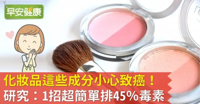化妝品這些成分能致癌！研究：1招超簡單排45％毒素