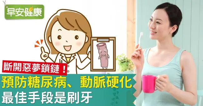 斷開惡夢鎖鏈！預防糖尿病、動脈硬化最佳手段是刷牙