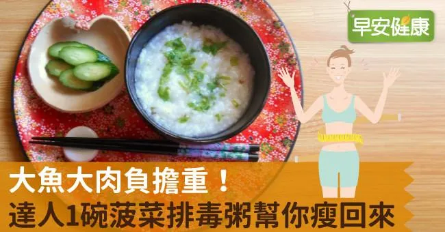 大魚大肉負擔重！達人1碗菠菜排毒粥幫你瘦回來