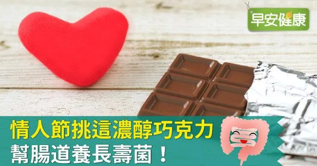情人節挑這濃醇巧克力，幫腸道養長壽菌！