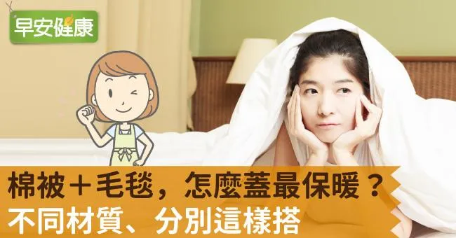 先蓋毛毯還是棉被最暖？冬眠級「三明治蓋被法」保溫暖整夜