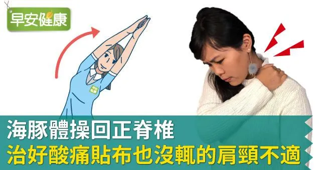海豚體操回正脊椎，治好酸痛貼布也沒輒的肩頸不適