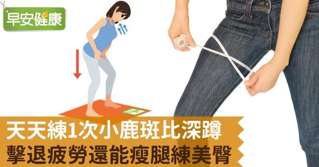 天天練1次小鹿斑比深蹲，擊退疲勞還能瘦腿練美臀
