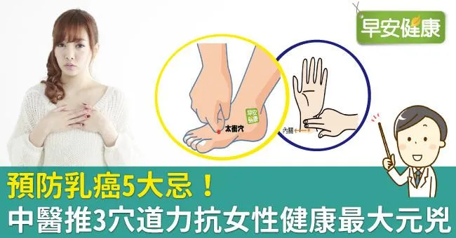 預防乳癌5大忌！中醫推3穴道力抗女性健康最大元兇