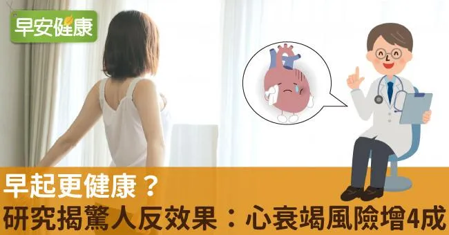 早起更健康？研究揭驚人反效果：心衰竭風險增4成