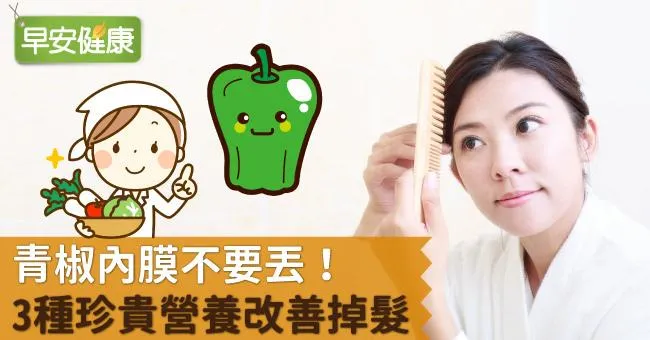青椒內膜不要丟！3種珍貴營養改善掉髮