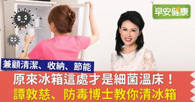 原來冰箱這處才是細菌溫床！譚敦慈、防毒博士教你清冰箱