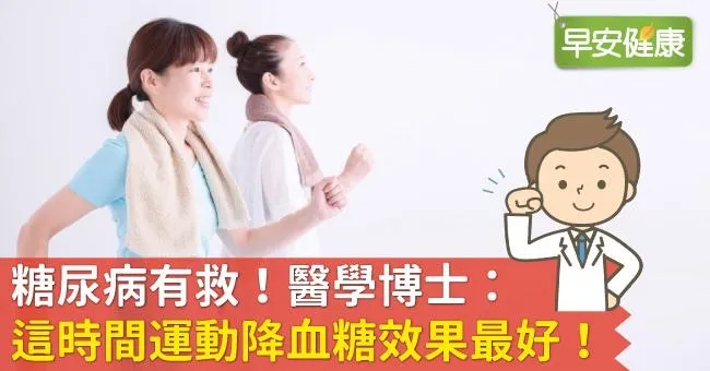 糖尿病有救！醫學博士：這時間運動降血糖效果最好！