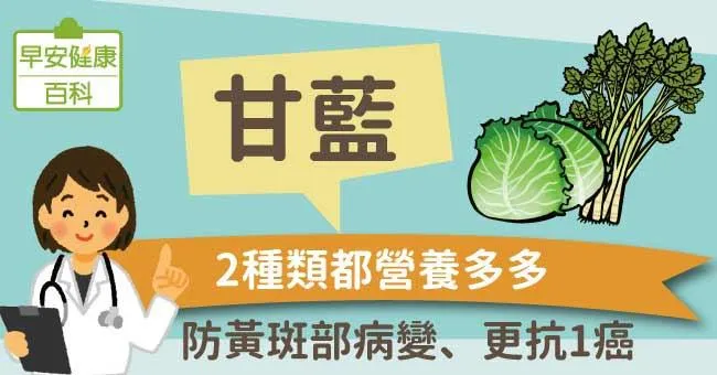 甘藍：2種類都營養多多！防黃斑部病變更抗1癌