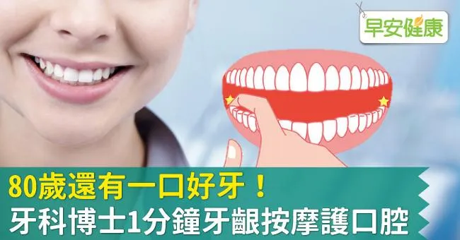 80歲還有一口好牙！牙科博士1分鐘牙齦按摩護口腔