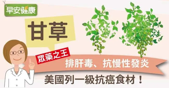 甘草：排肝毒、抗慢性發炎，美國列一級抗癌食材！