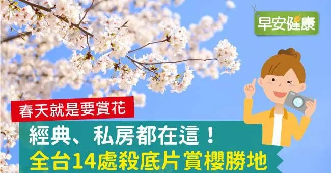 經典、私房都在這！全台14處殺底片賞櫻勝地