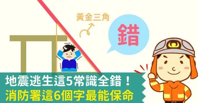 地震逃生這5常識全錯！消防署這6個字最能保命