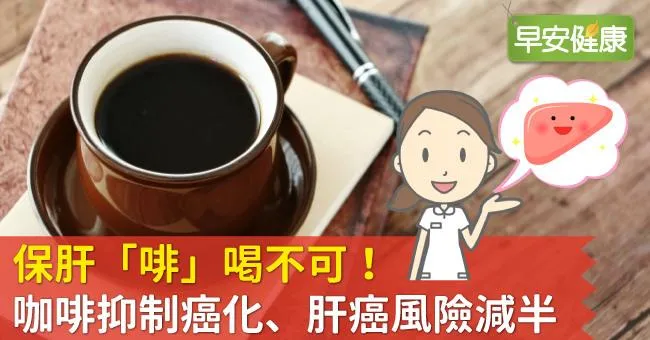 保肝「啡」喝不可！咖啡抑制癌化、肝癌風險減半