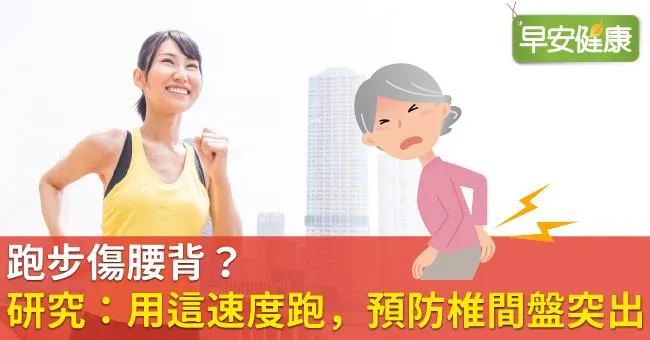 跑步傷腰背？研究：用這速度跑，預防椎間盤突出