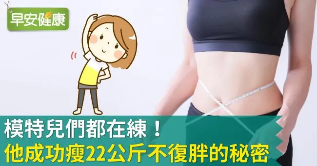 模特兒們都在練！他成功瘦22公斤不復胖的秘密