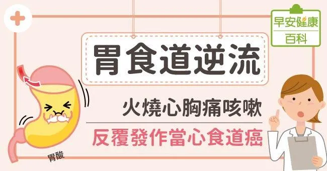 胃食道逆流：火燒心胸痛咳嗽！反覆發作當心食道癌